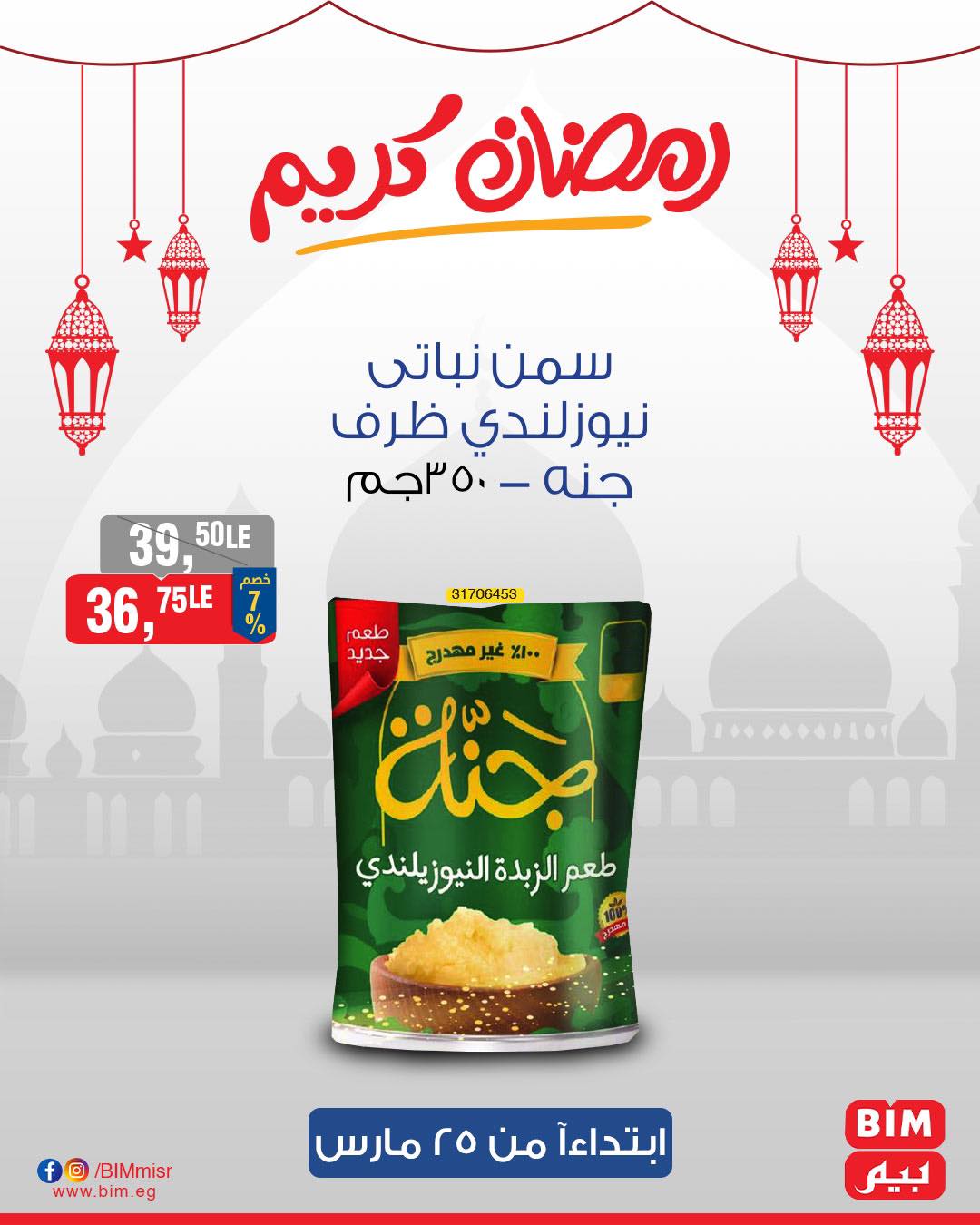 bim offers from 25mar to 25mar 2025 عروض بيم من 25 مارس حتى 25 مارس 2025 صفحة رقم 37